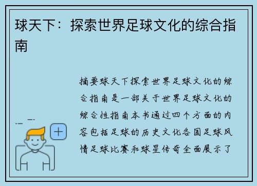 球天下:探索世界足球文化的综合指南